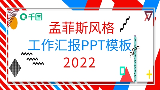 423孟菲斯風(fēng)格工作匯報PPT模板