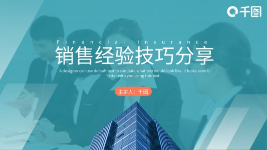 金融保險行業(yè)銷售經(jīng)驗技巧分享PPT模板