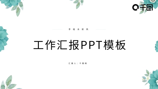 手繪水彩風(fēng)工作匯報(bào)PPT模板