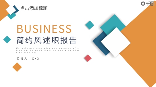 簡潔風(fēng)述職報告PPT模板