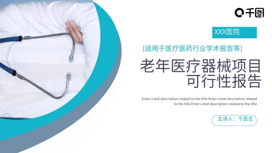 老年醫(yī)療器械項(xiàng)目可行性報(bào)告通用版PPT