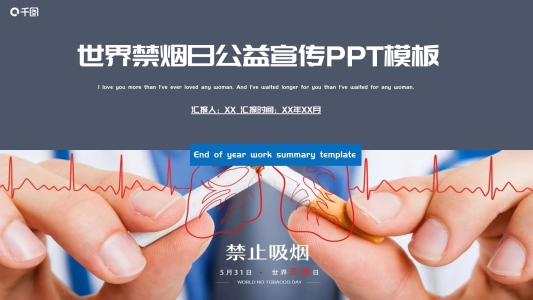 簡約風(fēng)世界無煙日公益宣傳PPT模板