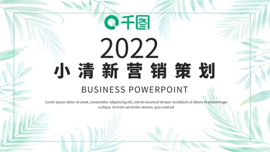 簡(jiǎn)約小清新營(yíng)銷策劃PPT模板