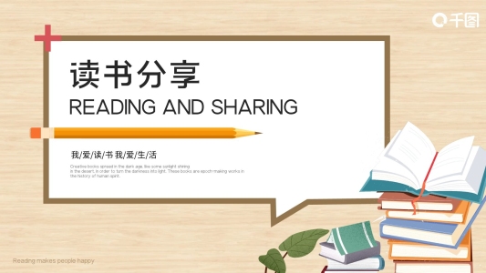 簡(jiǎn)約清新木紋讀書分享會(huì)閱讀分享ppt模板