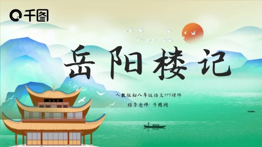 原創(chuàng)人教版語文岳陽樓記課件