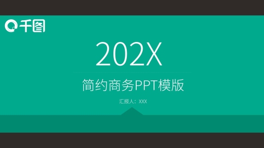 33簡約風(fēng)商務(wù)匯報(bào)PPT模版
