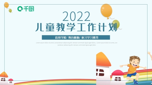 可愛卡通風(fēng)教育業(yè)兒童教學(xué)工作計(jì)劃PPT模