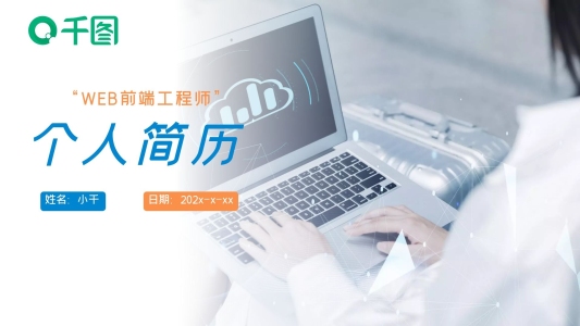 WEB前端工程師個(gè)人簡(jiǎn)歷