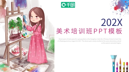 202X美術(shù)培訓(xùn)班通用PPT模板