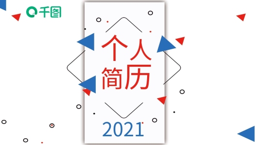 41創(chuàng)意幾何個(gè)人簡歷PPT模板