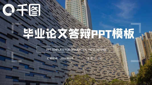 畢業(yè)論文答辯PPT模板