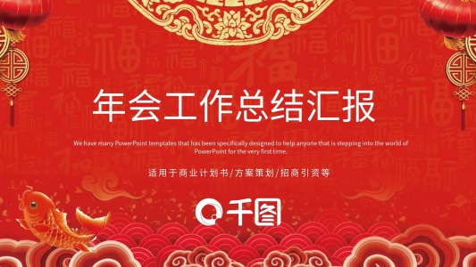紅色大氣年會(huì)工作總結(jié)PPT模板