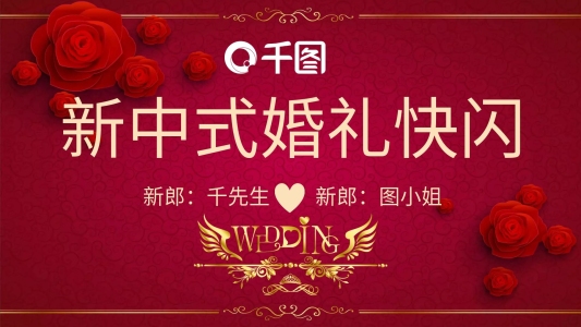 新中式婚禮快閃PPT模板