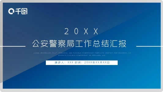 57公安警察局工作總結(jié)匯報(bào)ppt模板