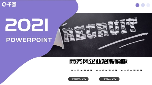 2021紫色商務(wù)風(fēng)企業(yè)招聘PPT模板