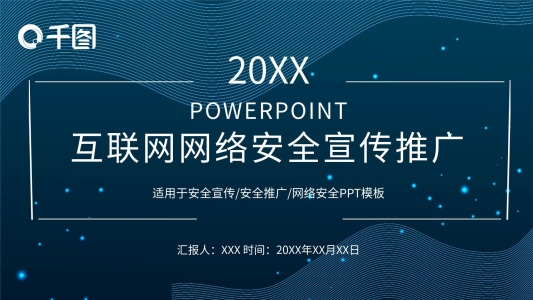 簡(jiǎn)約線條風(fēng)格互聯(lián)網(wǎng)網(wǎng)絡(luò)安全宣傳推廣