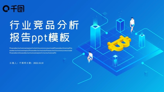 行業(yè)競(jìng)品分析報(bào)告PPT模版