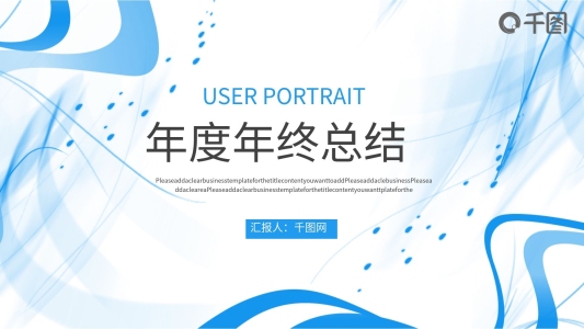 簡(jiǎn)約動(dòng)感線條年終總結(jié)模板