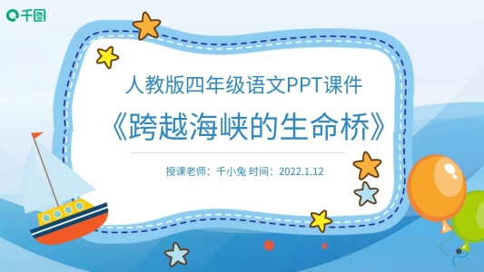 語(yǔ)文跨越海峽的生命橋PPT課件
