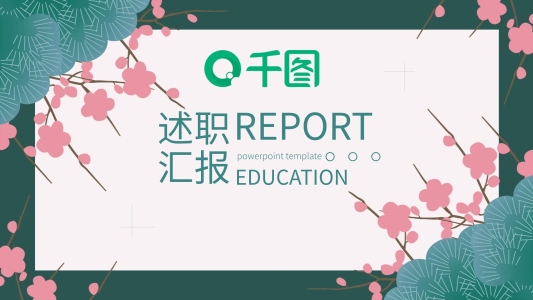 簡約小清新通用工作述職匯報(bào)PPT下載