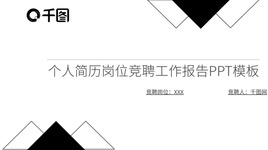 創(chuàng)意個(gè)人簡(jiǎn)歷崗位競(jìng)聘工作報(bào)告PPT模板