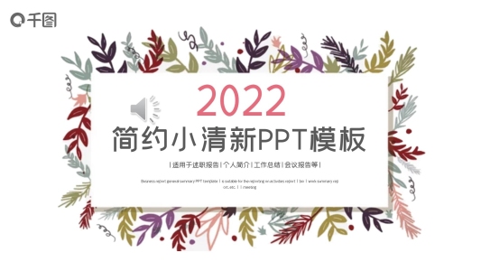 2022簡(jiǎn)約小清新工作匯報(bào)PPT模板