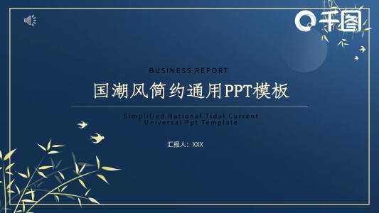 國(guó)潮簡(jiǎn)約中國(guó)風(fēng)通用PPT模板