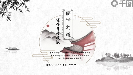 中國(guó)風(fēng)儒雅之道培訓(xùn)課件通用PPT模板