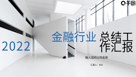 原創(chuàng)金融行業(yè)工作匯報模板