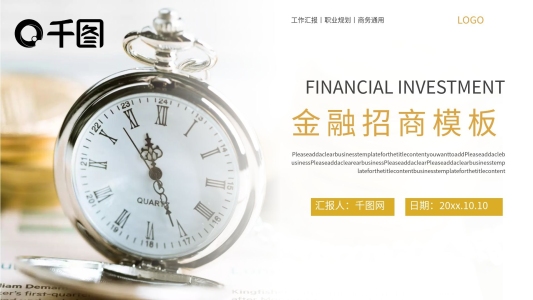 簡約大氣寫實風金融招商PPT