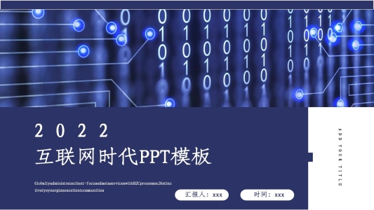 科技感互聯(lián)網(wǎng)時(shí)代工作匯報(bào)PPT模板