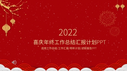 喜慶公司年會(huì)晚會(huì)總結(jié)PPT模板
