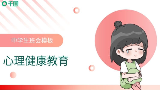 中學(xué)生心理健康教育模板