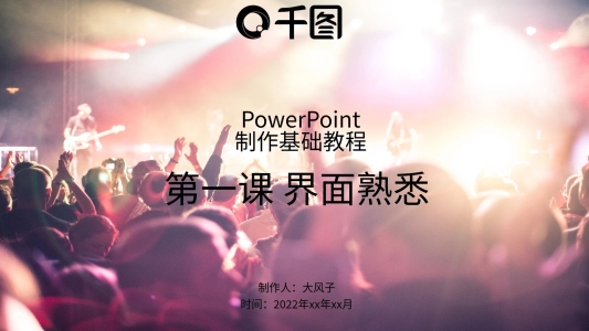 PPT基礎(chǔ)教學(xué)之界面學(xué)習(xí)培訓(xùn)PPT模板