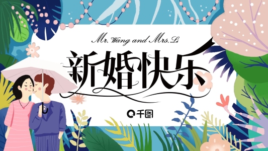 清新插畫風(fēng)婚禮PPT模板