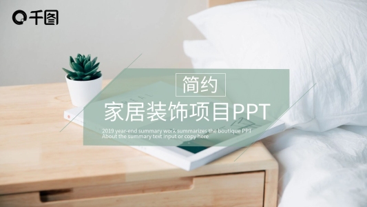 簡約家居裝飾項目PPT模板