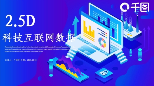 2.5D科技互聯(lián)網(wǎng)大數(shù)據(jù)工作匯報(bào)模板