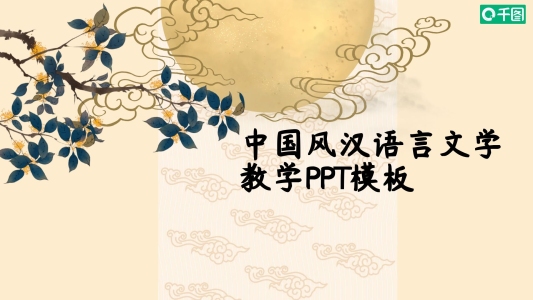 中國(guó)風(fēng)漢語(yǔ)言文學(xué)教學(xué)課件學(xué)生作業(yè)PPT