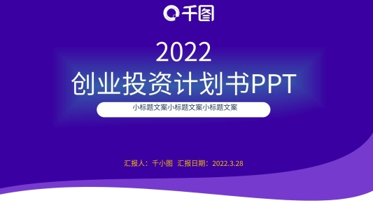 原創(chuàng)創(chuàng)業(yè)投資計劃書商務(wù)風(fēng)簡約大氣時尚