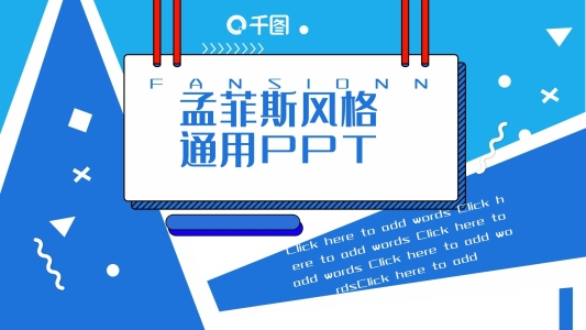 孟菲斯風(fēng)格通用PPT模板