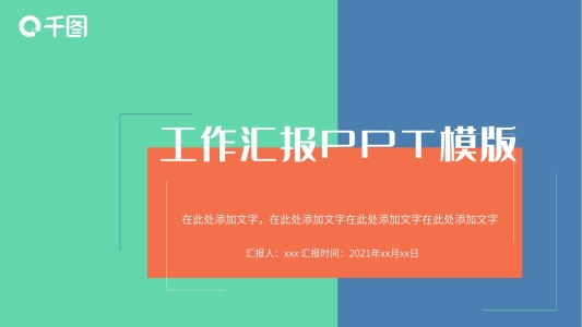 簡約風(fēng)工作匯報PPT模版