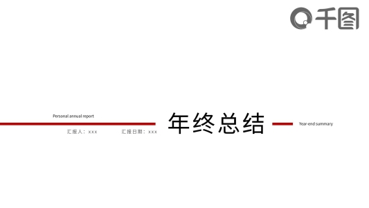 極簡(jiǎn)風(fēng)1紅色計(jì)劃總結(jié)通用匯報(bào)PPT模板