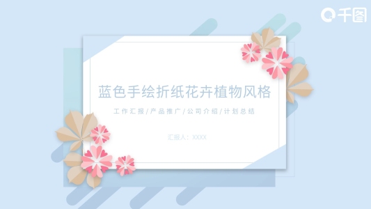藍(lán)色手繪花卉植物職場(chǎng)商務(wù)PPT模板