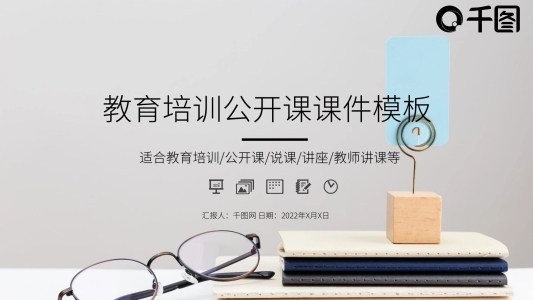 學(xué)校教育多媒體公開(kāi)課說(shuō)課課件PPT模板