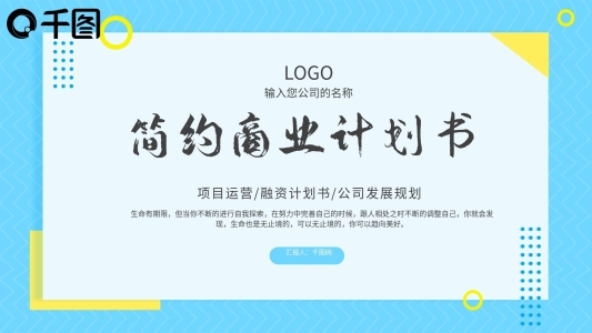 小清新簡約藍色商業(yè)計劃書PPT模板