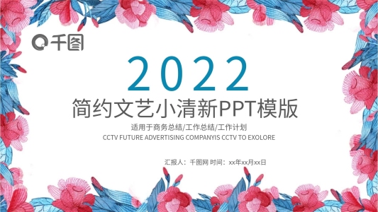 文藝小清新創(chuàng)意唯美工作匯報(bào)PPT模板