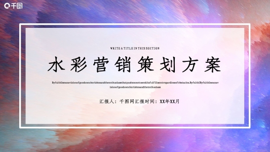 簡約水彩營銷策劃PPT模板