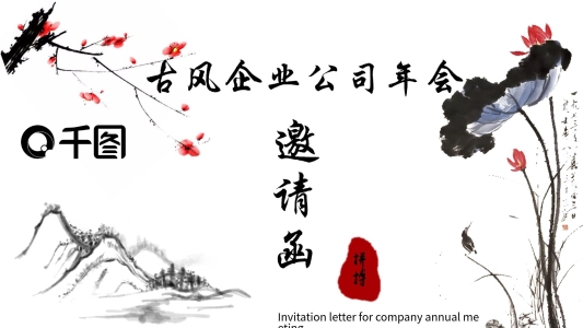 古風(fēng)中國風(fēng)公司企業(yè)項目洽談啟動年會邀請函