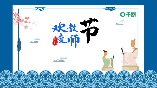 藍(lán)色古典中國(guó)風(fēng)教師節(jié)