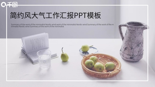 大氣簡約風工作匯報PPT模板